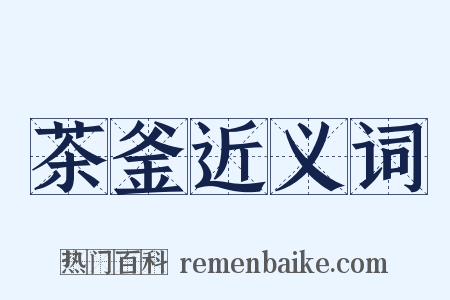 茶釜近义词是什么意思的图片